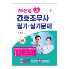 2주완성 간호조무사 필기 실기 문제 (마스크제공), 단품