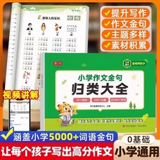 國小生詞語積纍作文金句歸類大全 好詞好句好段素材積纍 寫作技巧 椰子圖書, 小學作文金句歸類大全,小學通用