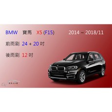 車車共和國 BMW 寶馬 X5 (F15) 2014-2018/11 矽膠軟骨雨刷組, 前+後雨刷，共3支，送雨刷錠,A級橡膠