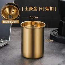 不鏽鋼防風菸灰缸/漏斗菸灰缸/可拆卸菸灰缸-室內外兩用, 1個, 金色, 金色