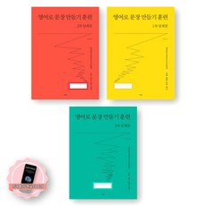 [지구돋이 책갈피 증정] 영어로 문장 만들기 훈련 1차+2차+3차 임계점 세트 (전3종 3권) 사람in, 제본안함