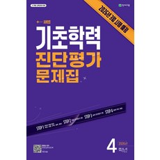 해법 기초학력 진단평가 문제집 4학년(2026):22개정 교육과정 반영 / 2026년 3월 시행 예정, 해법 기초학력 진단평가 문제집 4학년(2026), 천재교육 편집부(저), 천재교육