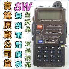 BAOFENG UV-9R PLUS 對講機 8W 無線電 雙頻 全新 公司貨, 1個