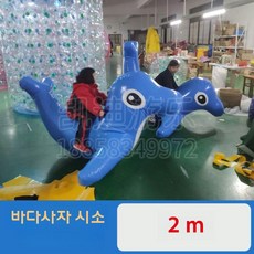 에어바운스 시소 물놀이 에어시소 워터파크 놀이터 놀이기구, 2m 바다사자 시소