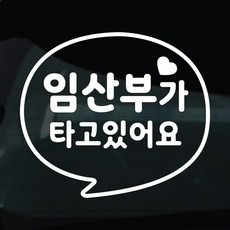 디자인황소 임산부탑승중 스티커 차량스티커 차량 자동차 데칼 시트지, 1개, 29 임산부탑승중 말풍선
