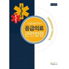 응급의료 관련법령(1.2급 응급구조사), 메디컬스타