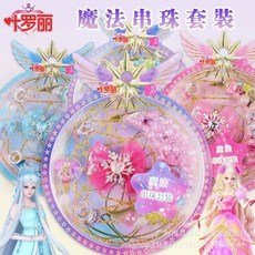 臺灣熱銷 新品葉羅麗手工串珠DIY製作材料包公主女孩裝扮玩具幼兒園禮物品, 1個