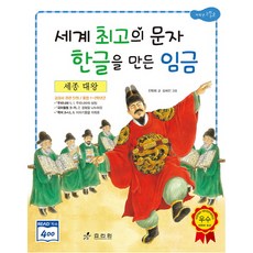 세종 대왕: 세계 최고의 문자 한글을 만든 임금, 효리원, 진복희, 상세 설명 참조