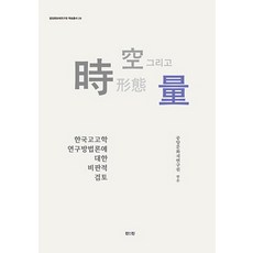 詩 歌 形態 與 量:對韓國考古學研究方法論的批判性審視, 仁仁, 中央文化遺產研究所撰