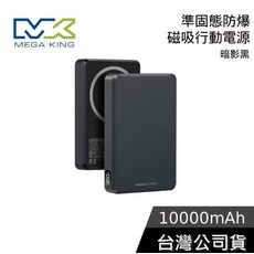 MEGA KING 10000mAh 固態防爆磁吸行動電源 CCC認證 支援快充 台灣製造 2年保固, 暗影黑