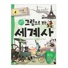 그림으로 보는 세계사4-근대이야기