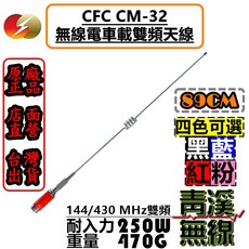 CFC CM-32 無線電雙頻車載天線 89cm 144/430MHz 耐入力250W, 1個, 紅色