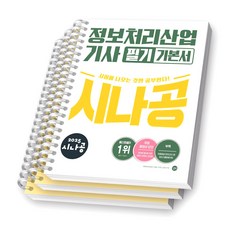 2025 시나공 정보처리산업기사 필기 기본서 길벗 [스프링제본], [분철 3권-과목1/2/기출]