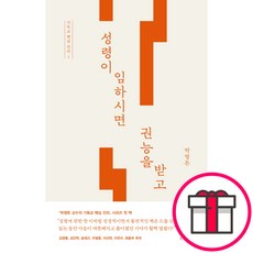 성령이 임하시면 권능을 받고 - 복있는 사람 박영돈 + 말씀카드 5종 세트 증정, 단품