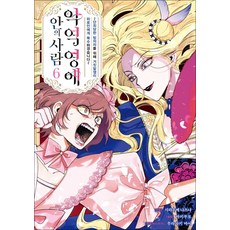 악역 영애 안의 사람 6권 완결 만화책 데이즈엔터, 영상출판미디어(영상노트)