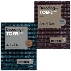 Decoding the TOEFL iBT Actual Test Listening 1 2 세트