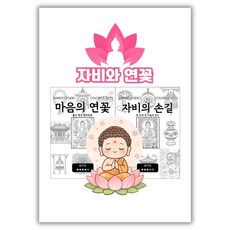 [자비와 연꽃] 컬러링도안 2종 세트, 1세트, 컬러링도안 2종(마음의 연꽃/자비의 손길)