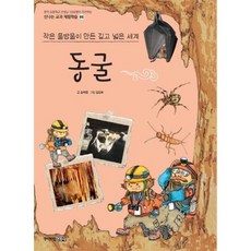 동굴 : 작은 물방울이 만든 깊고 넓은 세계 - 작은 물방울이 만든 깊고 넓은 세계 - 신나는교과체험학습