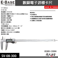 【威威五金】E-BASE 百駒 馬牌 規格12" 金屬殼快速顯示電子游標卡尺 數位液晶測量尺 SV-08-300 台灣製, 1個