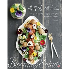 블루밍 샐러드 꽃 콩 곡류를 담은 식물성 단백질의 진짜 샐러드&드레싱, 상품명