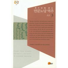 滿文老檔 譯註 3, 昭明出版, 高麗大學校民族文化研究院滿文老檔譯註會 譯