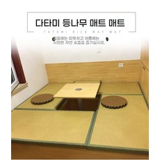 다다미매트 주택 펜션 러그 쿠션 바닥 거실, 1개, 황마 매트 30