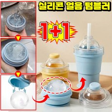 [여름필수템] 1/1+1 실리콘 얼음컵 하이볼 얼음틀 텀블러 얼음볼컵 접이식 아이스하키컵 실리콘 얼음 텀블러 왕 얼음틀 대용량 얼음 트레이 얼음 보관통 아이스볼 메이커LUPEIYA, 2개, 옐로우