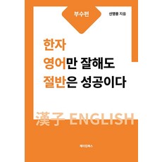 한자 영어만 잘해도 절반은 성공이다: 부수편, 메이킹북스, 신영용 저