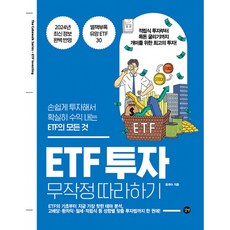 ETF 투자 무작정 따라하기 ( 손쉽게 투자해서 확실히 수익 내는 ETF의 모든 것 )