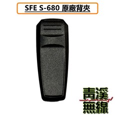 青溪無線 SFE S680 原廠對講機配件 雙頻 天線 背夾 座充組 S-35電池, 1個
