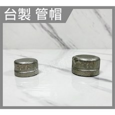 蝴蝶衛浴【台製 管帽】6分塞蓋.封住6分牙口.1/塞蓋.ST白鐵.管帽.塞頭, 管帽-6分