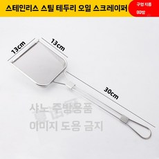 사각 튀김 뜰채 업소용 A 채망 감자튀김 스테인레스 일반형 찌꺼기 주걱 미세구멍, J. 스테인리스 스틸 엣지 오일 잔여물 삽