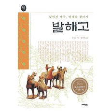 Book Sea 渤海考(尋找被遺忘的帝國渤海), 柳得恭