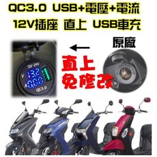 機車USB充電器 QC3.0快充 3.0A輸出 電壓電流表 BWS/Fighting適用