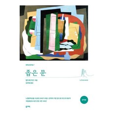 (앙드레 지드) 좁은 문 (완역본) -세계교양전집-07, 올리버, 상세 설명 참조