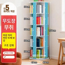 서재 대형 회전책장 360도 책꽂이 거실 틈새 북타워, 1단, 사각 원형 5칸 (블루)