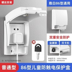 86型兒童防觸電加高保護盒 附鎖, 1個, 雅白 帶鎖防觸電 螺絲款