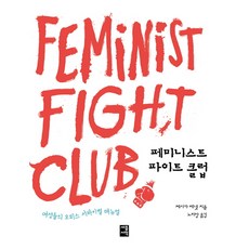 女性主義鬥士俱樂部：女性的辦公室生存手冊, 潔西卡·班奈特, 世宗書籍