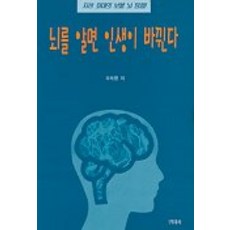 뇌를 알면 인생이 바뀐다, 명지사, 주득명 저