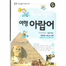 주머니속의 여행 아랍어, 신나라, 신나라-주머니속의 여행