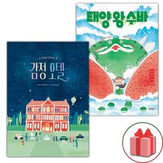 감정 호텔 + 태양 왕 수바: 수박의 전설 세트