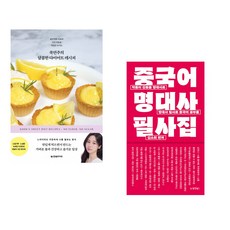 쿡연주의 달콤한 다이어트 레시피 + 중국어 명대사 필사집 (전2권)