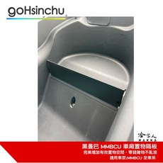 MMBCU 黑曼巴 車廂置物擋板 置物籃 收納袋 SYM 三陽 零錢收納槽
