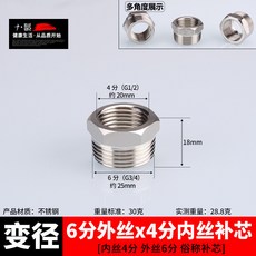 不銹鋼接頭內絲直接內外絲對絲三通彎頭6分轉4分變徑水暖水管配件 68O3, 6分外絲轉4分內絲補芯, 1個