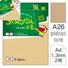 팔땨 아트스퀘어 스쿨 미색 칼라하드보드 A4 2매 색상지 하드보드지A4 튼튼한종이