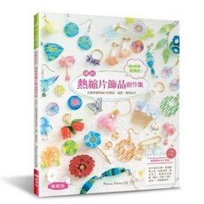 EB新手作 晶瑩剔透熱縮片飾品創作集：完整學會著色、造型、應用技巧 趣手藝63