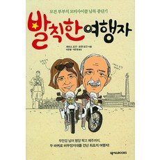 大膽的旅行者:摩根夫婦的機車南北縱貫記, 關係, 加雷斯摩根、喬安妮摩根