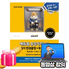 에듀윌 2026 승강기기능사 필기 한권끝장(10개년 기출) + 무료특강 + 모의고사