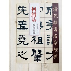 正大筆莊 何紹基 臨衡方碑 清代隸書名家經典超清原帖