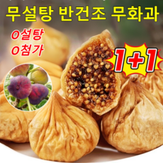 1kg+1kg 반건조 무화과 유기농 무화과 말랭이 무설탕 무화과 건조과일, 4개, 100g